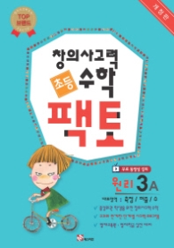 창의사고력 수학 초등 팩토: 원리 3A